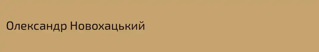 Олександр Новохацький